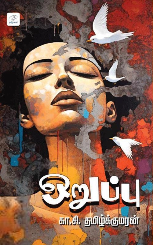 கா.சி. தமிழ்க்குமரன் எழுதிய ஒறுப்பு - Book Cover