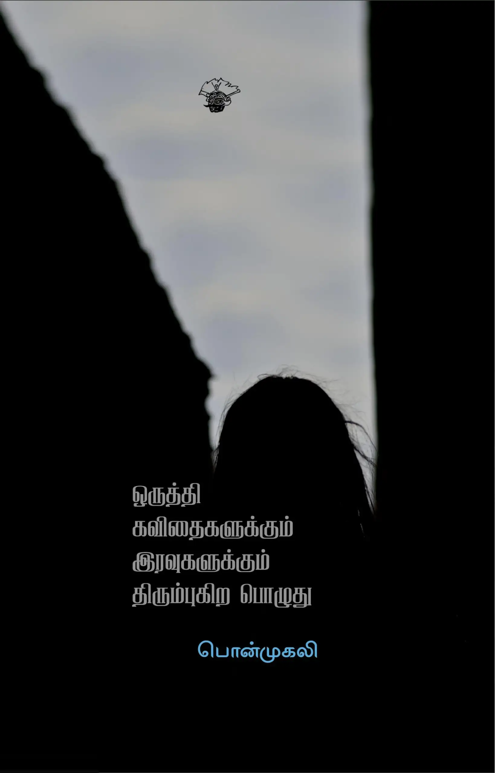பொன்முகலி எழுதிய ஒருத்தி கவிதைகளுக்கும் இரவுகளுக்கும் திரும்புகிற பொழுது - Book Cover