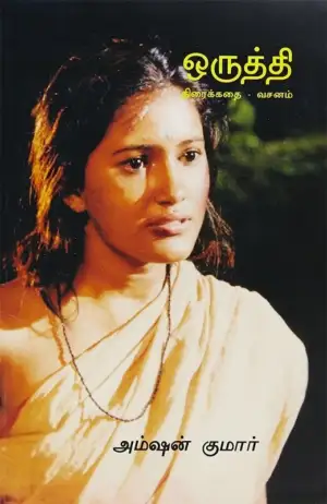 அம்ஷன் குமார் எழுதிய ஒருத்தி (திரைக்கதை - வசனம்) - Book Cover