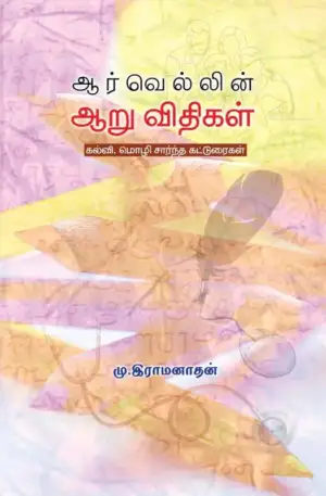 மு. இராமனாதன் எழுதிய ஆர்வெல்லின் ஆறு விதிகள் - Book Cover