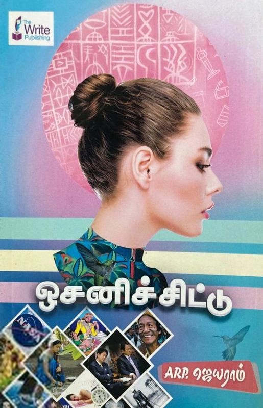 ARP. ஜெயராம் எழுதிய ஒசனிச்சிட்டு - Book Cover