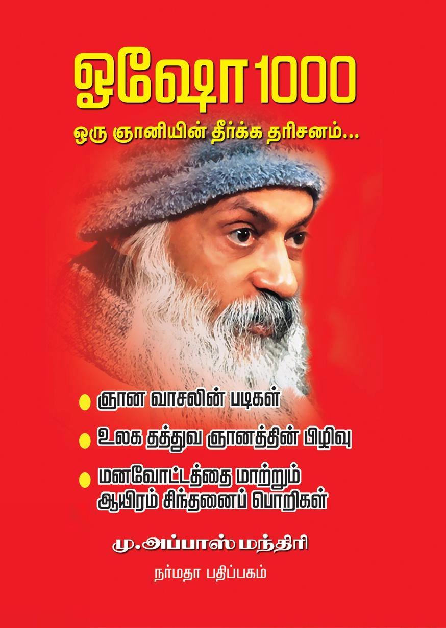 மு. அப்பாஸ் மந்திரி எழுதிய ஓஷோ 1000: ஒரு ஞானியின் தீர்க்க தரிசனம்... - Book Cover
