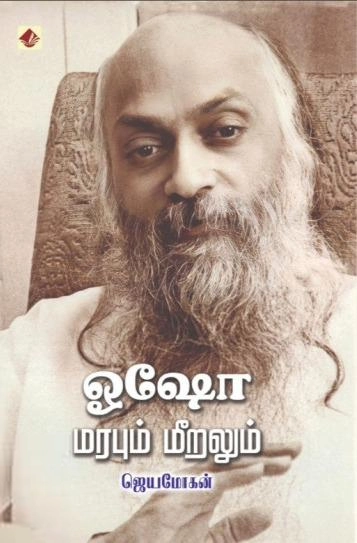 ஜெயமோகன் எழுதிய ஓஷோ - மரபும் மீறலும் - Book Cover