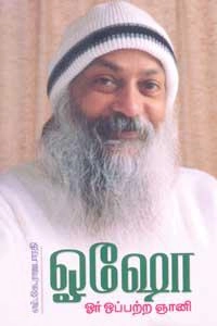 எம்.கே. ராஜபாரதி எழுதிய ஓஷோ ஓர் ஒப்பற்ற ஞானி - Book Cover