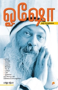 பாலு சத்யா எழுதிய ஓஷோ - ஒரு வாழ்க்கை - Book Cover