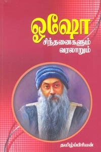 தமிழ்ப்பிரியன் எழுதிய ஓஷோ சிந்தனைகளும் வரலாறும் - Book Cover