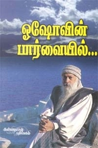 ஓஷோ எழுதிய ஓஷோவின் பார்வையில் - Book Cover