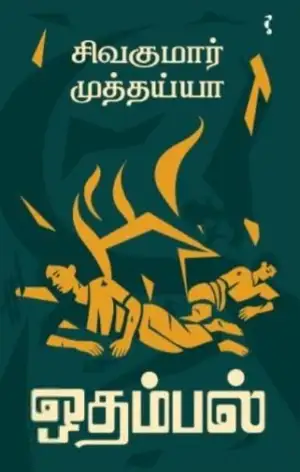 சிவகுமார் முத்தையா எழுதிய ஒதம்பல் - Book Cover