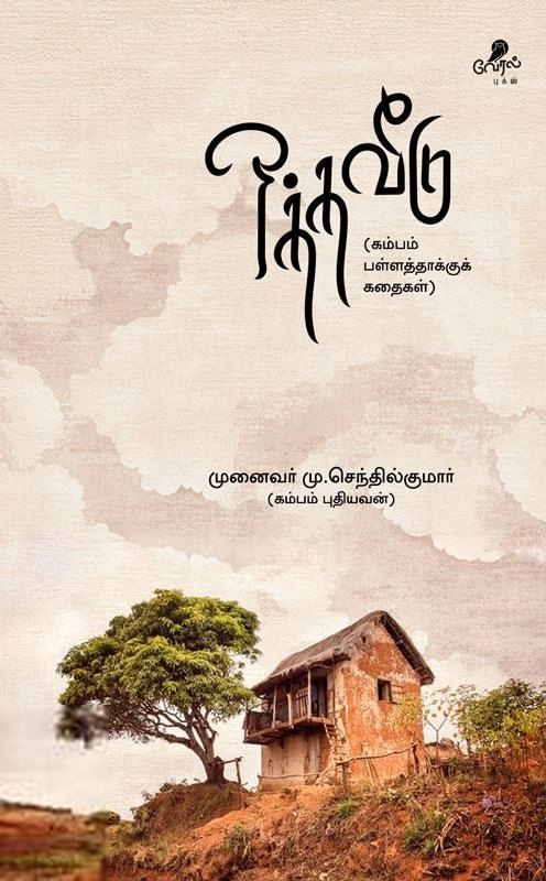 முனைவர் மு. செந்தில்குமார் எழுதிய ஒத்த வீடு - Book Cover