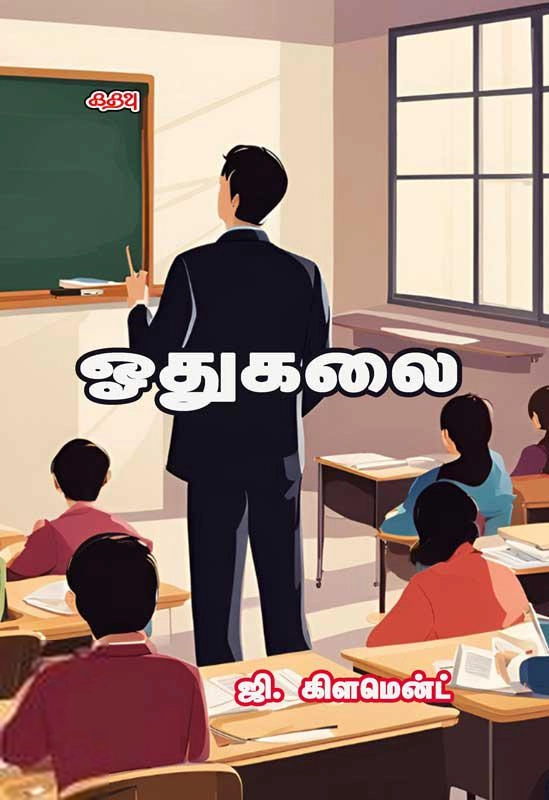 ஜி. கிளமென்ட் எழுதிய ஓதுகலை - Book Cover