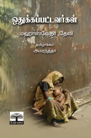 மகாசுவேதா தேவி எழுதிய ஒதுக்கப்பட்டவர்கள் (போதி வனம்) - Book Cover