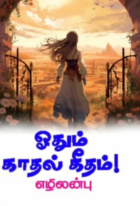 எழிலன்பு எழுதிய ஓதும் காதல் கீதம்! - Book Cover