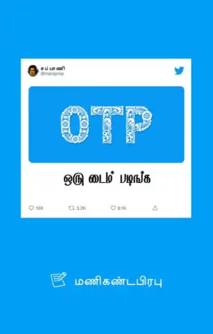 மணிகண்ட பிரபு எழுதிய OTP ஒரு டைம் படிங்க - Book Cover