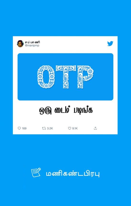 மணிகண்ட பிரபு எழுதிய OTP ஒரு டைம் படிங்க - Book Cover