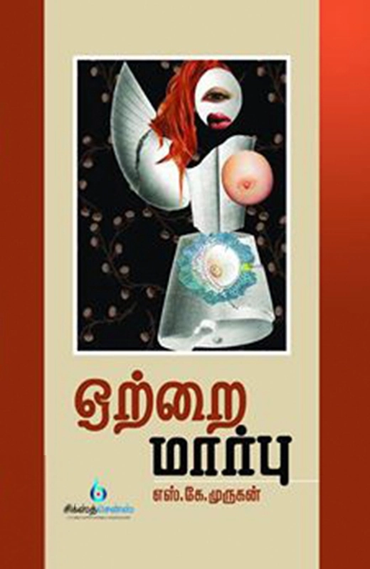 எஸ். கே. முருகன் எழுதிய ஒற்றை மார்பு - Book Cover