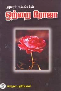 கல்கி எழுதிய ஒற்றை ரோஜா (கல்கி) - Book Cover