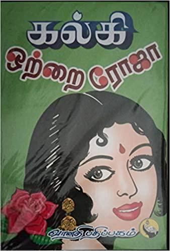 கல்கி எழுதிய ஒற்றை ரோஜா - Book Cover