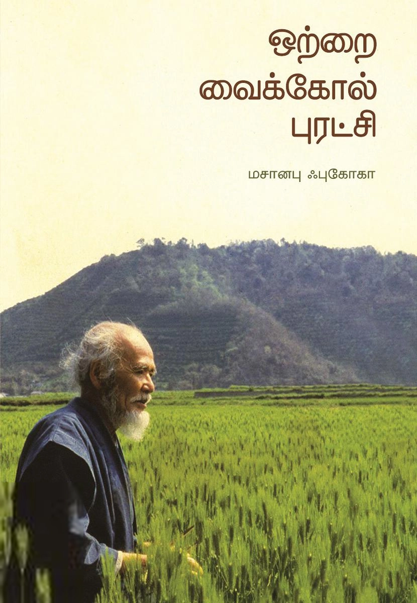 மசானபு ஃபுகோகா எழுதிய ஒற்றை வைக்கோல் புரட்சி - Book Cover