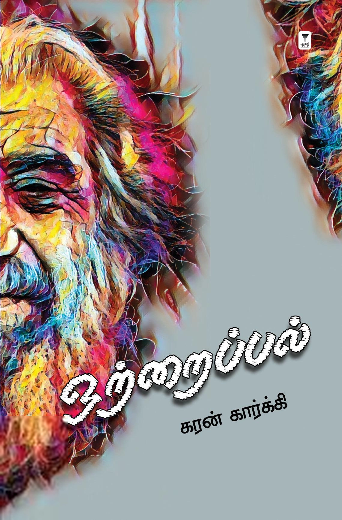கரன் கார்க்கி எழுதிய ஒற்றைப்பல் - Book Cover