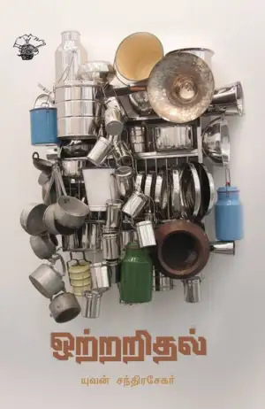 யுவன் சந்திரசேகர் எழுதிய ஒற்றறிதல் - Book Cover