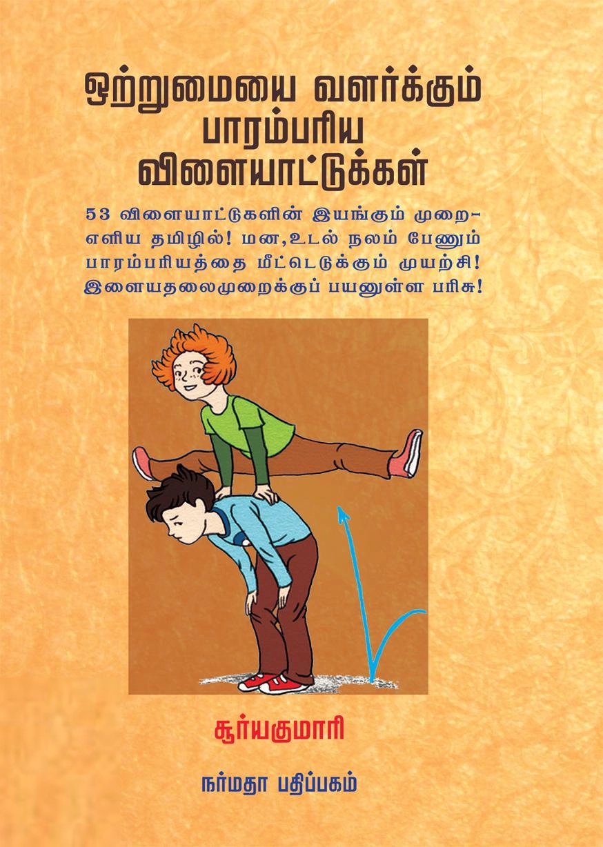 சூர்யகுமாரி பாலு எழுதிய ஒற்றுமையை வளர்க்கும் பாரம்பரிய விளையாட்டுகள் - Book Cover