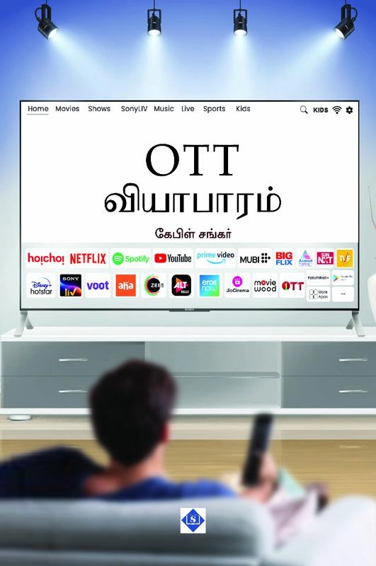 கேபிள் சங்கர் எழுதிய OTT வியாபாரம் - Book Cover