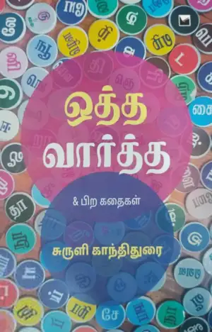 சுருளி காந்திதுரை எழுதிய ஒத்த வார்த்த - Book Cover