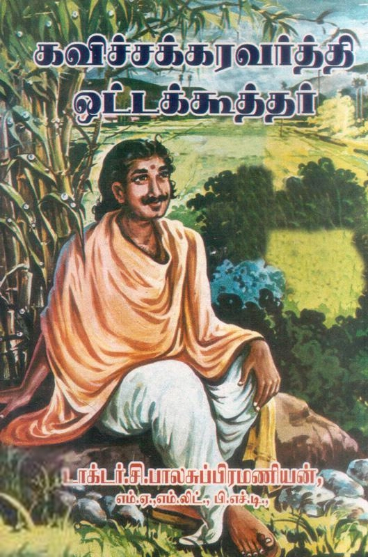 சி. பாலசுப்பிரமணியன் எழுதிய ஒட்டக்கூத்தர் - Book Cover