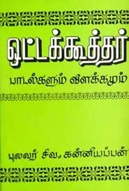 சிவ. கன்னியப்பன் எழுதிய ஒட்டக்கூத்தர் பாடல்களும் விளக்கமும் - Book Cover