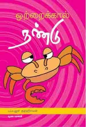 யூமா வாசுகி எழுதிய ஒற்றைக் கால் நண்டு - Book Cover