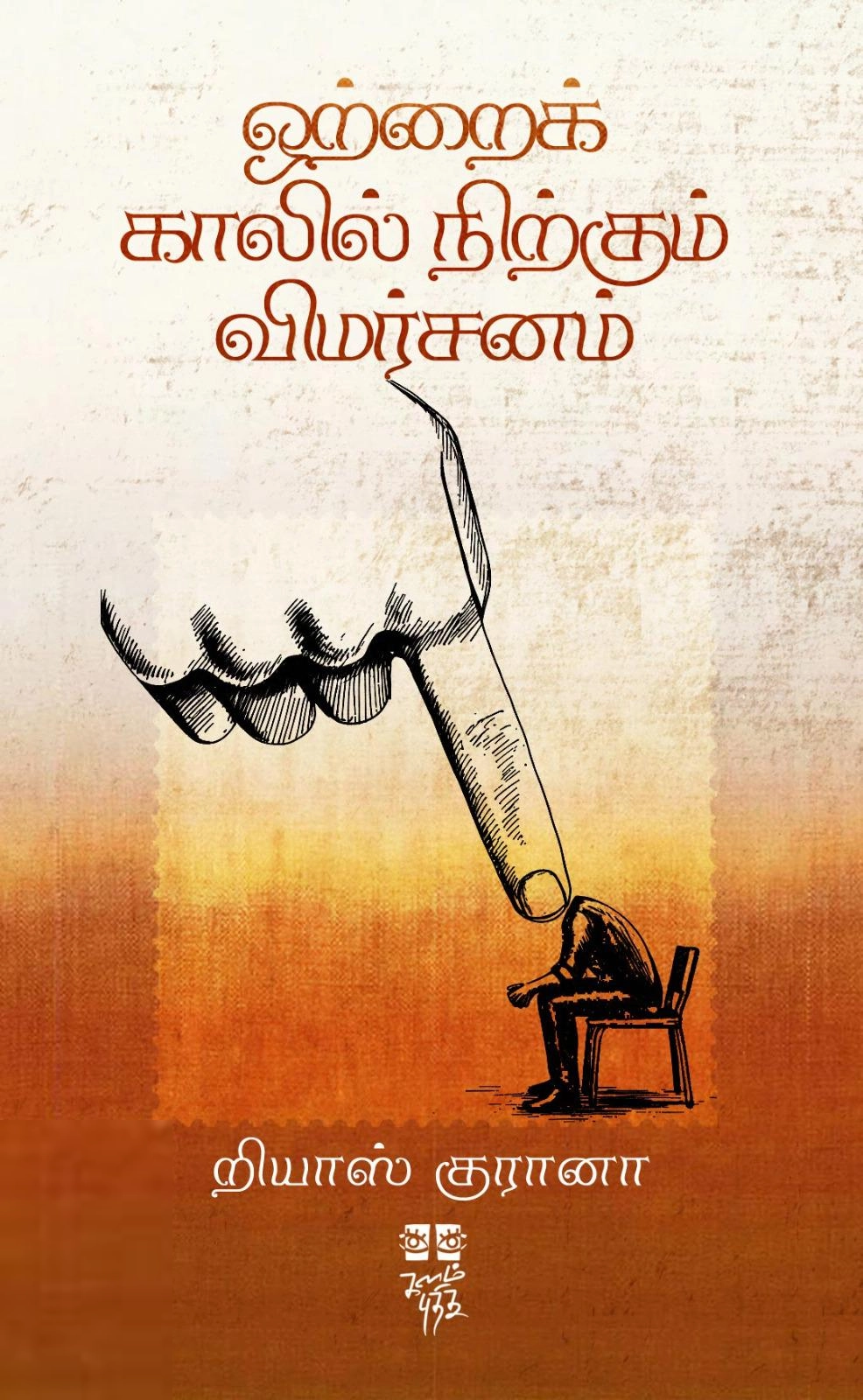 றியாஸ் குரானா எழுதிய ஒற்றைக் காலில் நிற்கும் விமர்சனம் - Book Cover
