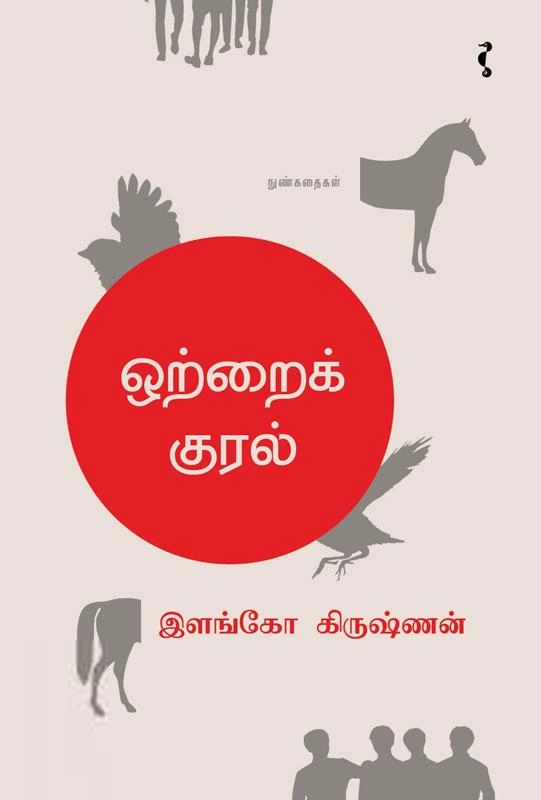 இளங்கோ கிருஷ்ணன் எழுதிய ஒற்றைக் குரல் - Book Cover