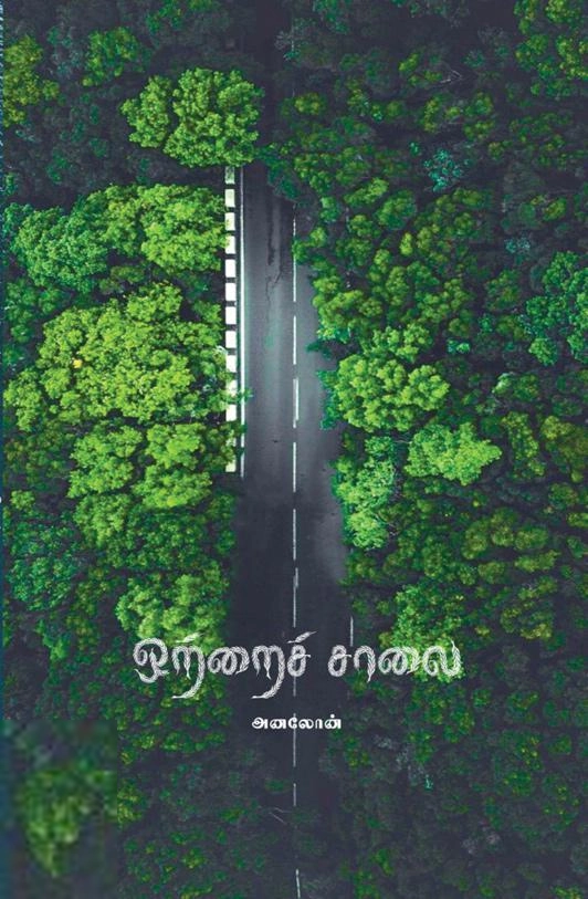 அனலோன் எழுதிய ஒற்றைச் சாலை - Book Cover