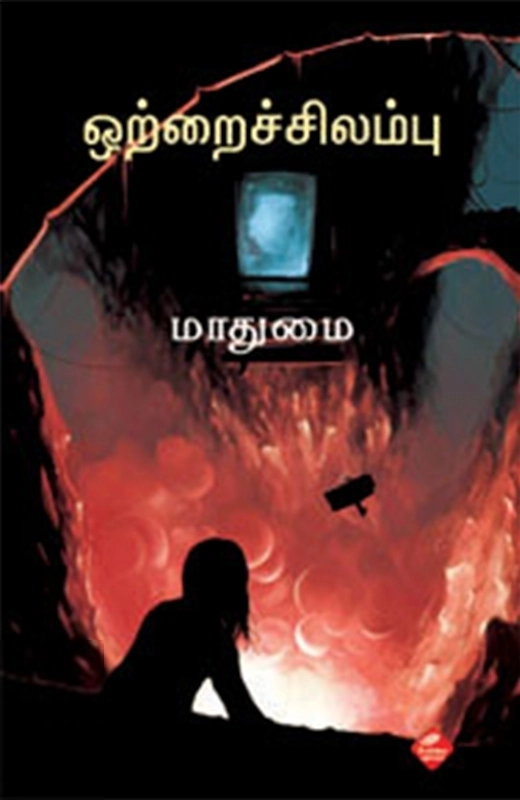 மாதுமை எழுதிய ஒற்றைச் சிலம்பு - Book Cover