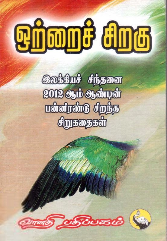 12 பிரபல ஆசிரியர்கள் எழுதிய ஒற்றைச் சிறகு - Book Cover