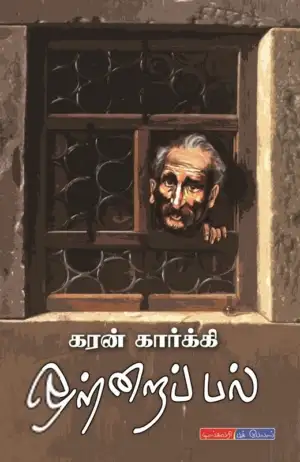 கரன் கார்க்கி எழுதிய ஒற்றைப் பல் - Book Cover
