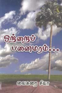 வைகறை சிவா எழுதிய ஒற்றைப் பனைமரம் - Book Cover