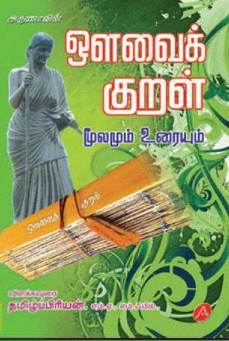 தமிழ்ப்பிரியன் எழுதிய ஔவை குறள் மூலமும் உரையும் - Book Cover