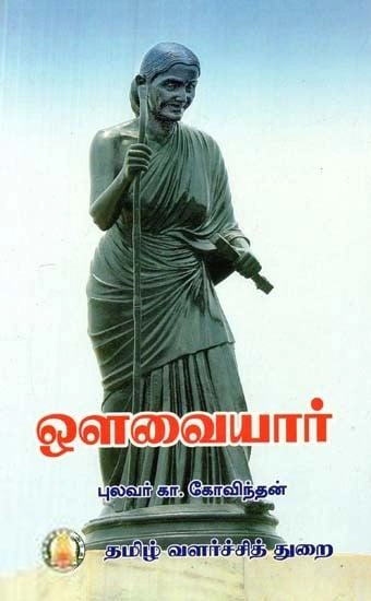 புலவர் கா. கோவிந்தன் எழுதிய ஒளவையார் - Book Cover