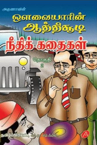 தமிழ்ப்பிரியன் எழுதிய ஔவையாரின் ஆத்திசூடி நீதிக் கதைகள் - Book Cover