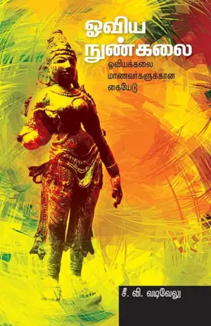 சீ. வி. வடிவேலு எழுதிய ஓவிய நுண்கலை - Book Cover