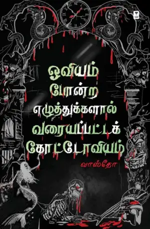 வாஸ்தோ எழுதிய ஓவியம் போன்ற எழுத்துக்களால் வரையப்பட்ட கோட்டோவியம் - Book Cover