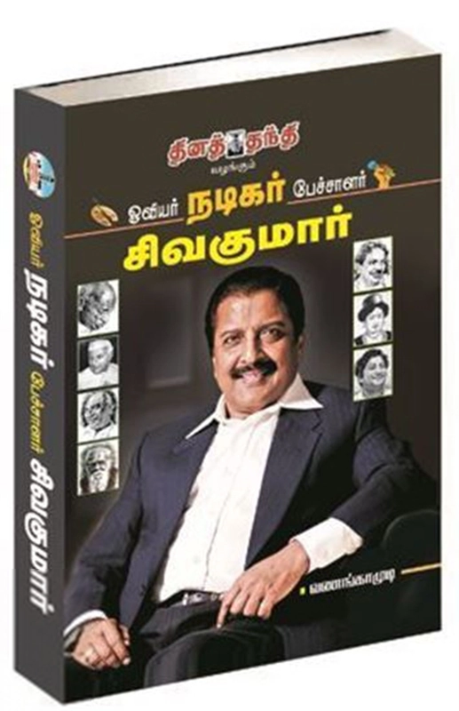 வணங்காமுடி எழுதிய ஓவியர் நடிகர் பேச்சாளர் சிவகுமார் - Book Cover