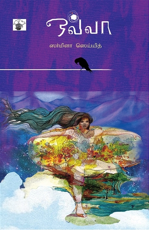 ஸர்மிளா ஸெய்யித் எழுதிய ஒவ்வா - Book Cover