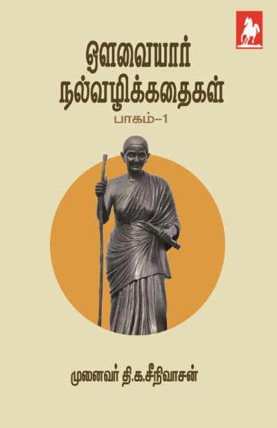 டி.கே. சீனிவாசன் எழுதிய ஒளவையார் நல்வழிக்கதைகள் பாகம்-1 - Book Cover