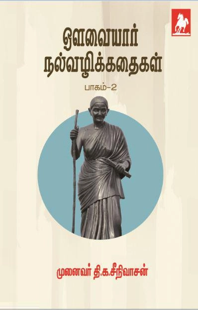 டி.கே. சீனிவாசன் எழுதிய ஒளவையார் நல்வழிக்கதைகள் பாகம்-2 - Book Cover