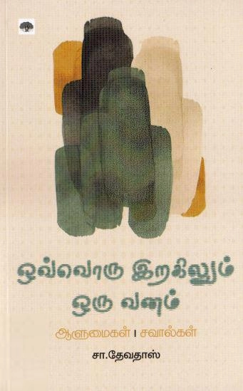 சா. தேவதாஸ் எழுதிய ஒவ்வொரு இறகிலும் ஒரு வனம் - Book Cover
