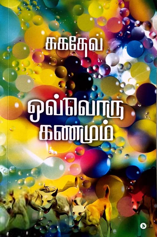 சுகதேவ் எழுதிய ஒவ்வொரு கணமும் - Book Cover