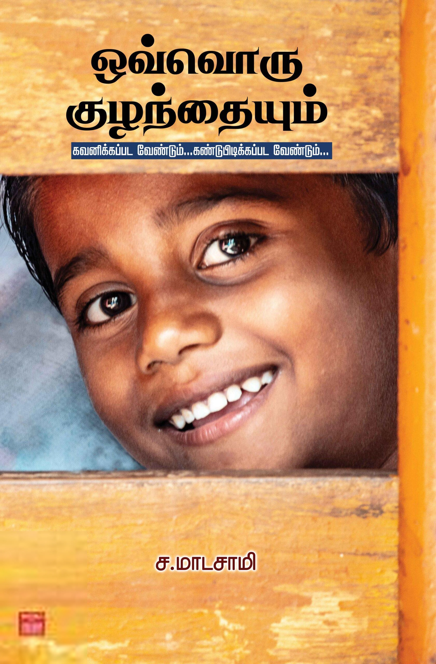 ச. மாடசாமி எழுதிய ஒவ்வொரு குழந்தையும் - Book Cover