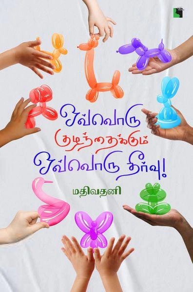 மதிவதனி எழுதிய ஒவ்வொரு குழந்தைக்கும் ஒவ்வொரு தீர்வு - Book Cover